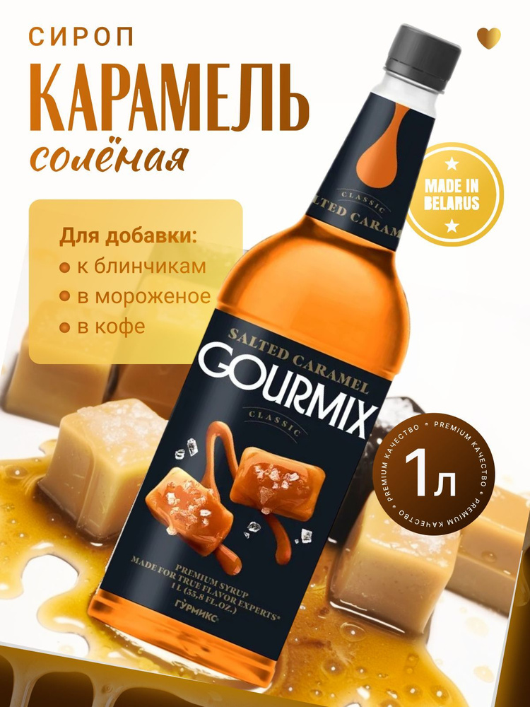 Сироп для кофе, чая, коктейлей Соленая карамель Gourmix / Гурмикс 1л  #1