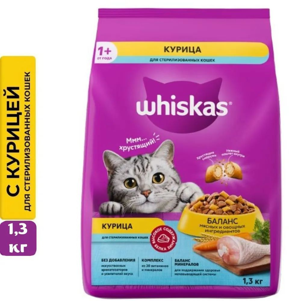 Сухой корм WHISKAS для стерилизованных кошек "Вкусные подушечки с нежным паштетом, с курицей", 1,3кг #1