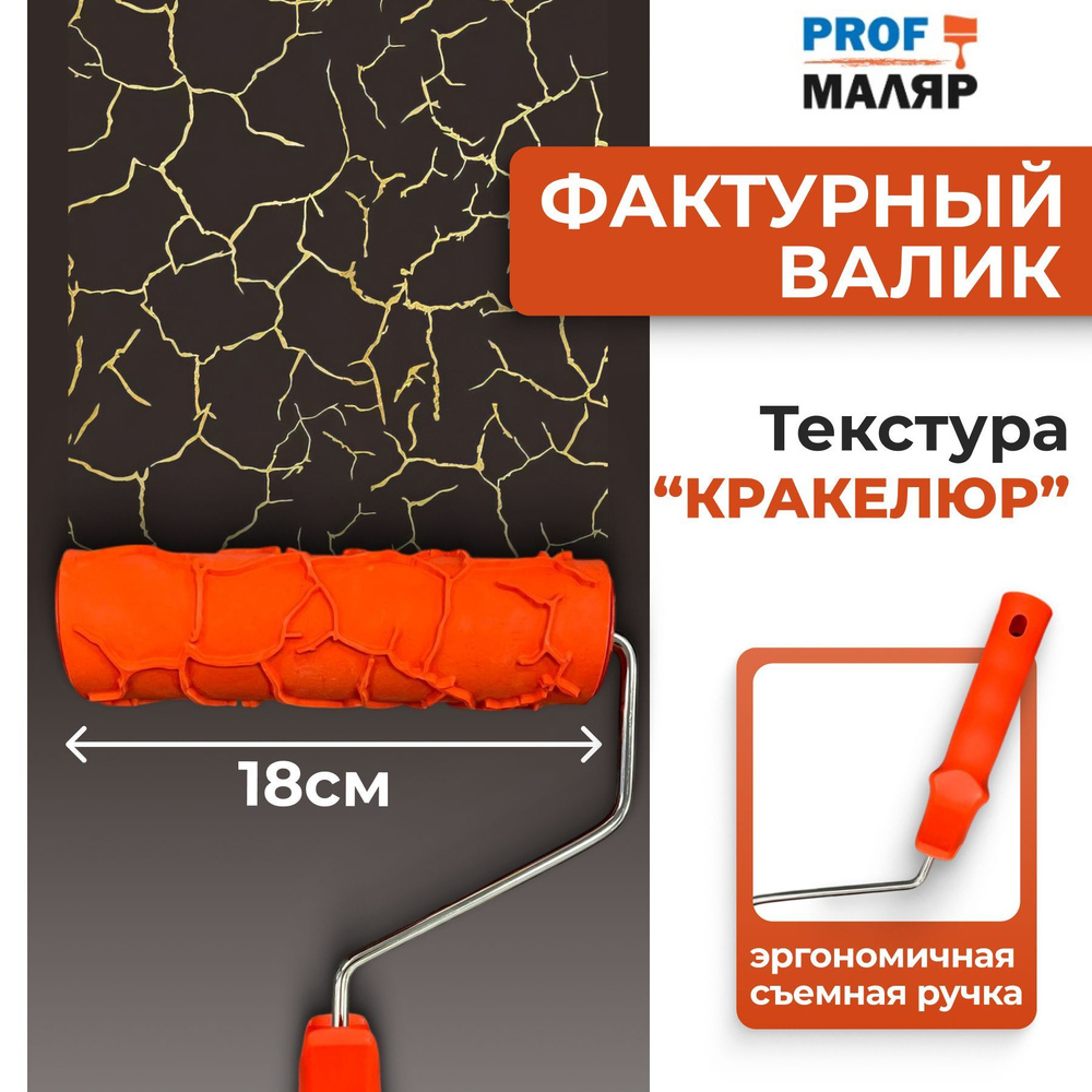 Фактурный валик для создания декоративного эффекта "Кракелюр" Профессиональный инструмент для стильного #1