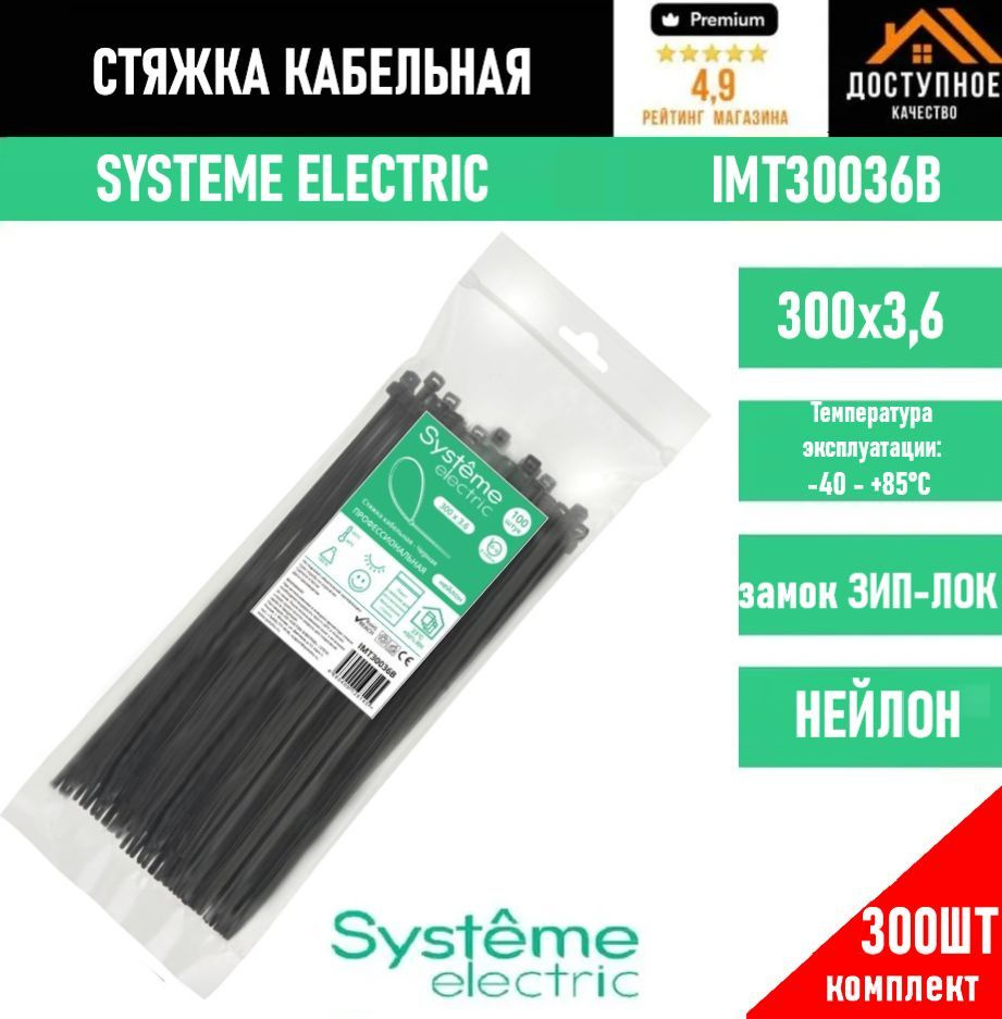 Systeme Electric Стяжка 300мм,  300 шт., Нейлон #1