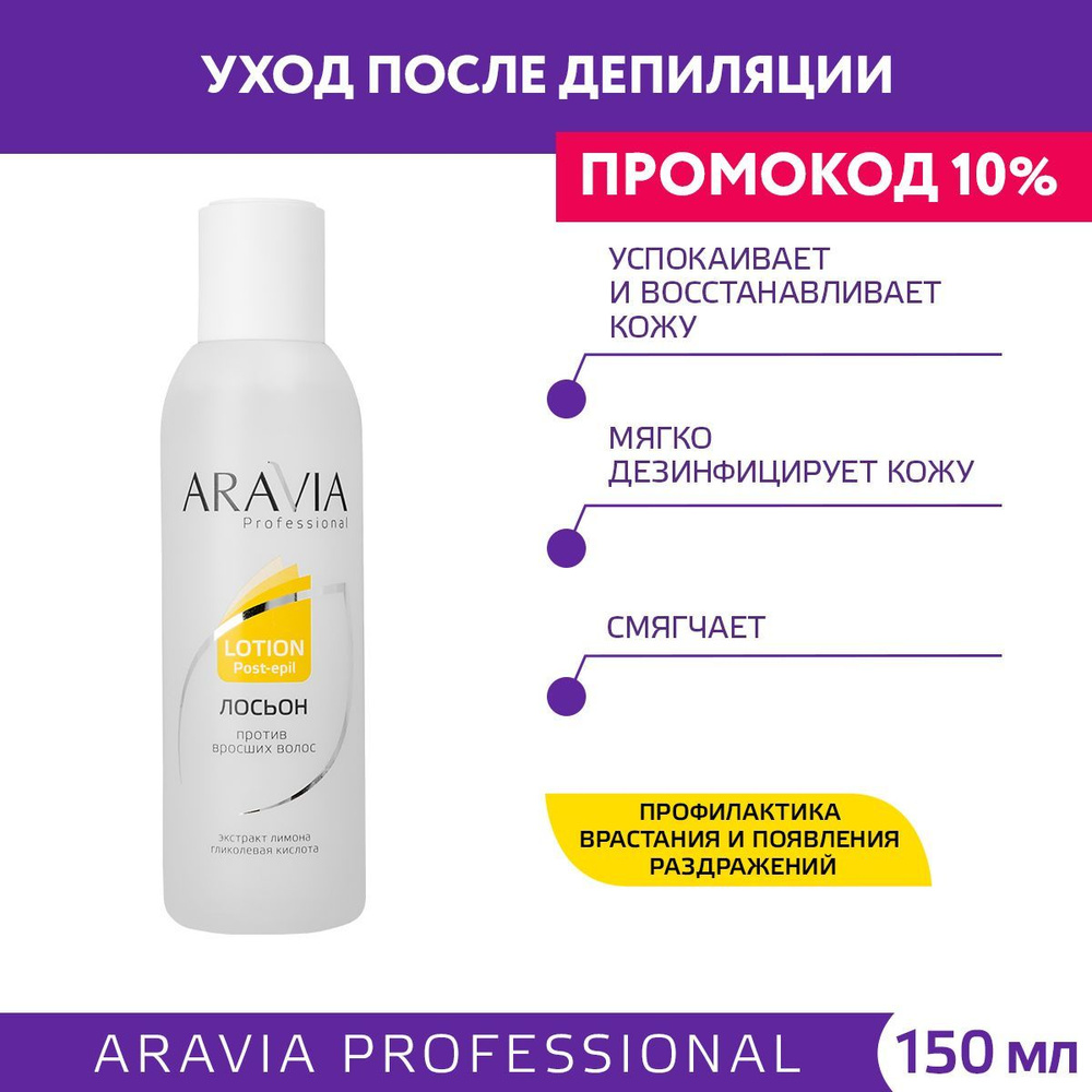 ARAVIA Professional Лосьон против вросших волос с лимоном, 150 мл #1