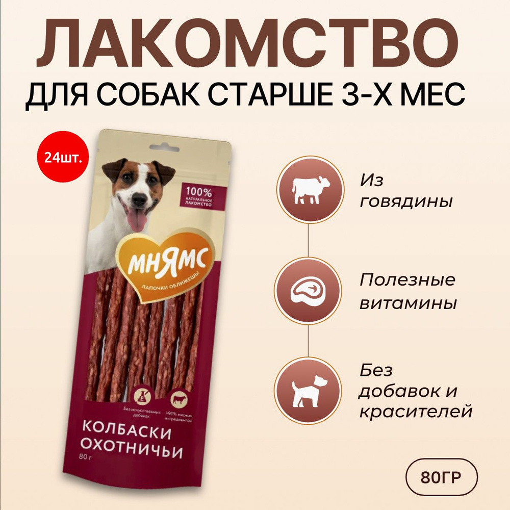 Лакомство Мнямс 2880 г (36 упаковок по 80 грамм) для собак Колбаски охотничьи  #1