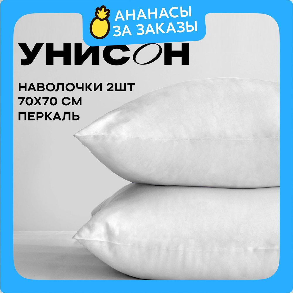 Унисон Наволочки Unicolor, Перкаль, 70х70 / Комплект наволочек, White белый, 2 шт  #1