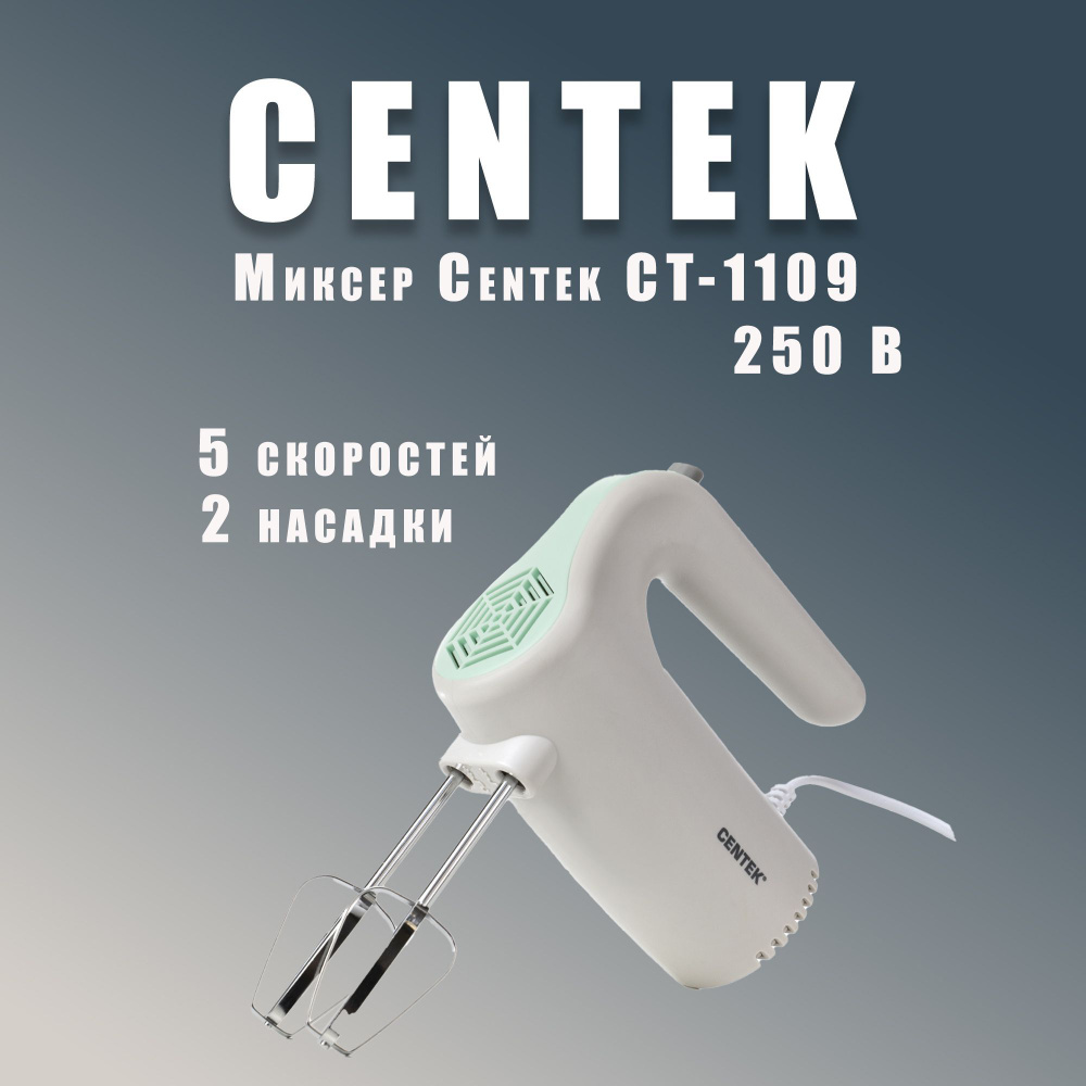 Centek Ручной миксер Миксер Centek CT-1109 (белый) 250Вт, 5 скоростей, взбивание /замешивание, экологич. #1