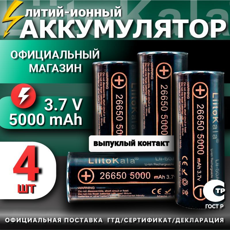 Аккумулятор LiitoKala 26650 (4шт) Lii-50A выпуклый контакт мощная литий ионная батарея /АКБ 26650/ для #1