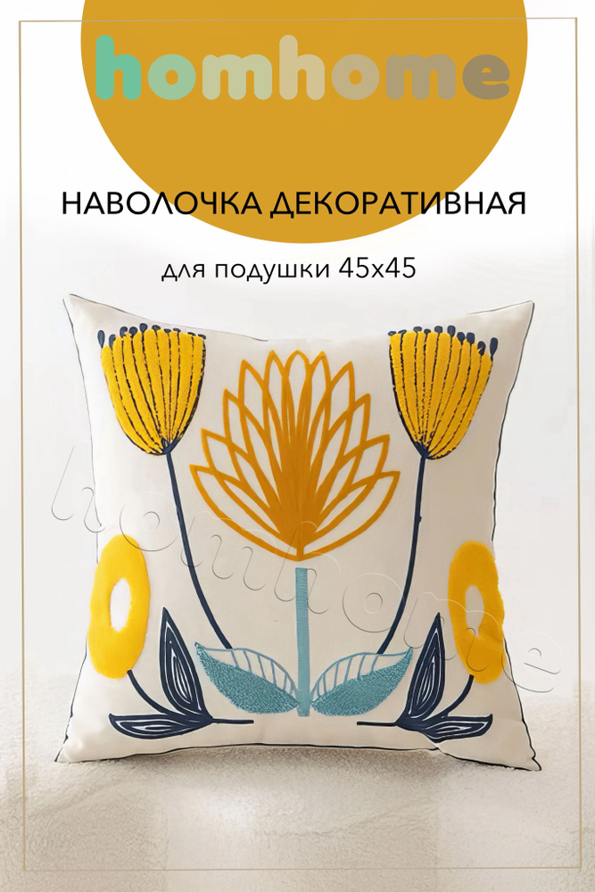 homhome Наволочка декоративная 45x45 см, 1 шт. #1