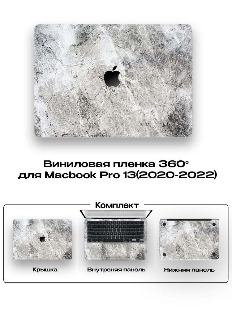 Виниловое покрытие для Macbook Pro 13 2020 - 2022г./ Броне пленка / Пленка 360 для Macbook  #1