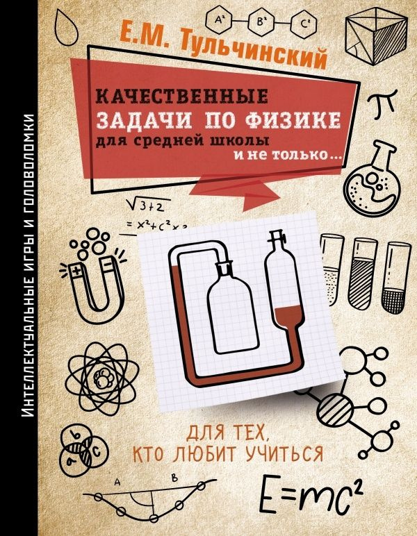 Учебная книга АСТ Качественные задачи по физике для средней школы и не только. Интеллектуальные игры #1