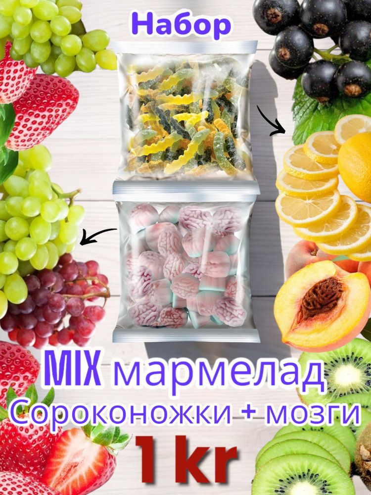 Мармелад жевательный 1000г KDV Микс Сороконожки и Мозги #1