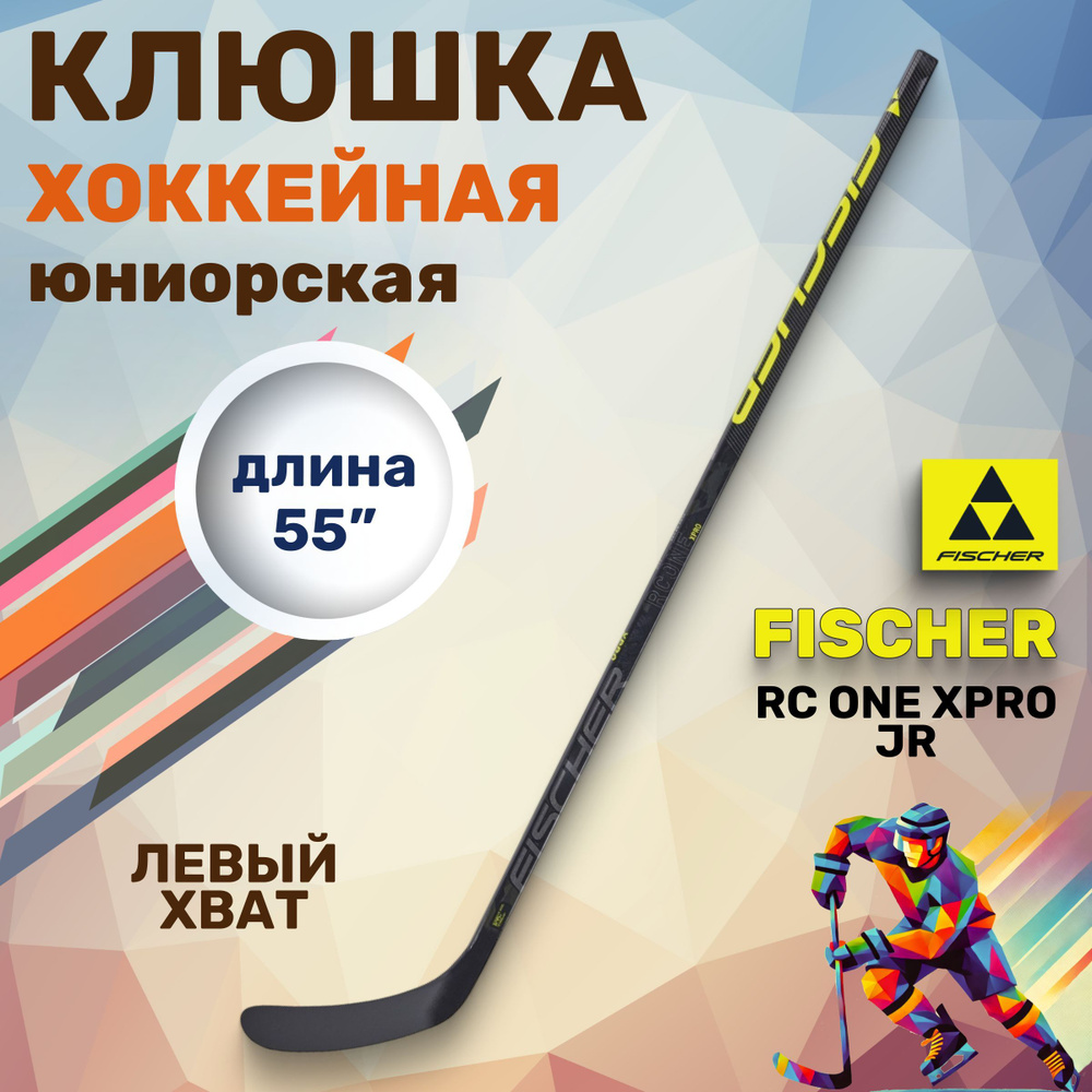 Клюшка Fischer RC ONE XPRO JR 55" L28 045 левый хват правый загиб #1