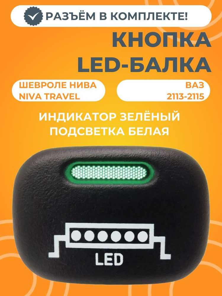 Кнопка LED-балка Chevrolet Niva / Niva Travel / ВАЗ 2113-2115 (белая подсветка) с разъемом  #1