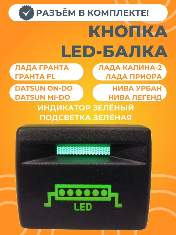 Кнопка LED-балка Лада Приора, Гранта, Калина-2, Датсун (зеленая подсветка) с разъемом  #1