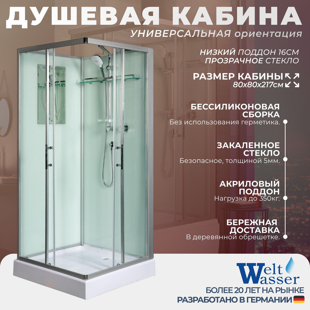 Душевая кабина WeltWasser No Silicone (80x80) низкий поддон,стекло прозрачное,универсальная,без крыши #1