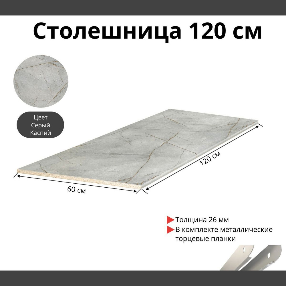 Столешница для кухни Скиф 1200х600x26мм с торцевыми планками. Цвет - Серый Каспий  #1