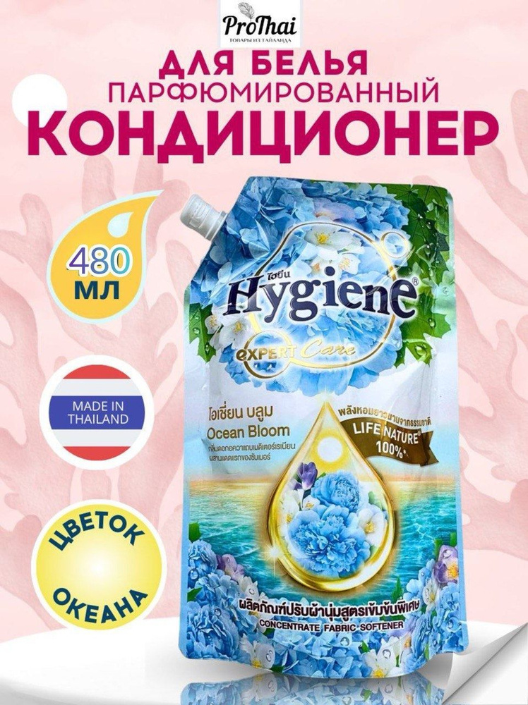 hygiene Кондиционер для белья тайский ополаскиватель концентрат Цветок Океана  #1