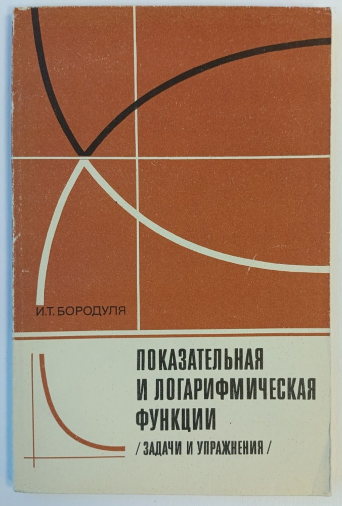 Показательная и логарифмическая функциии (задачи и упражнения). | Бородуля Иван Тимофеевич  #1