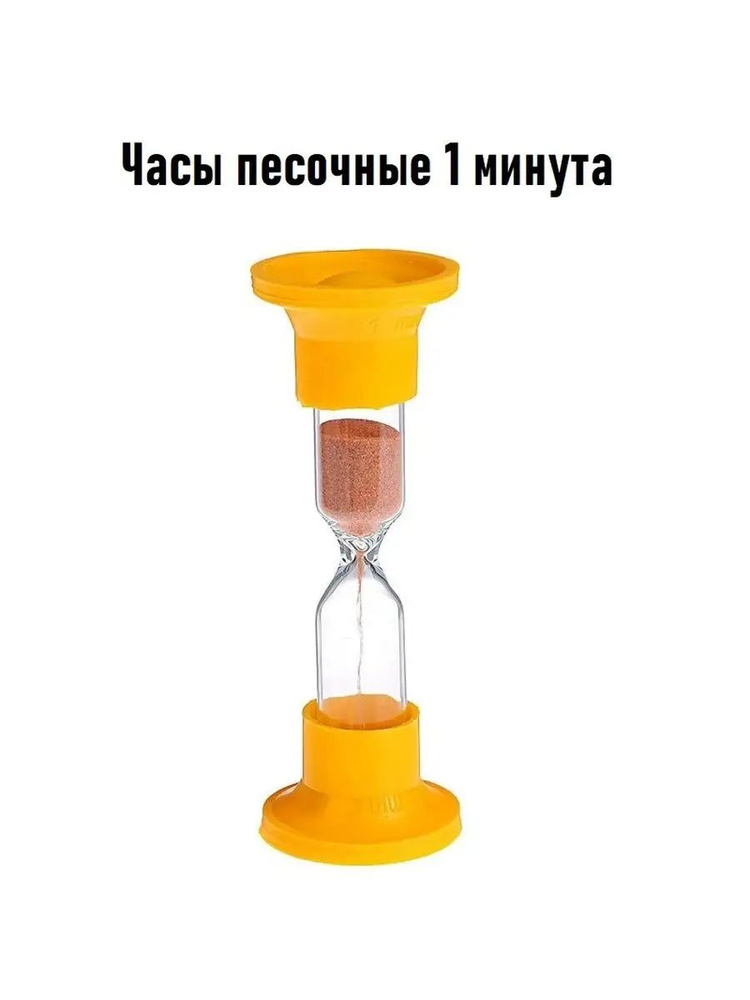 Песочные часы на 1 мин #1