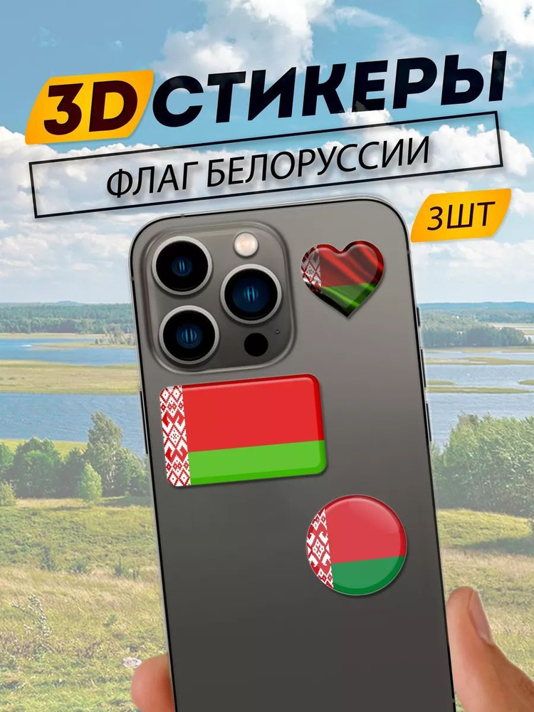 3D Стикеры флаг Белоруссии #1