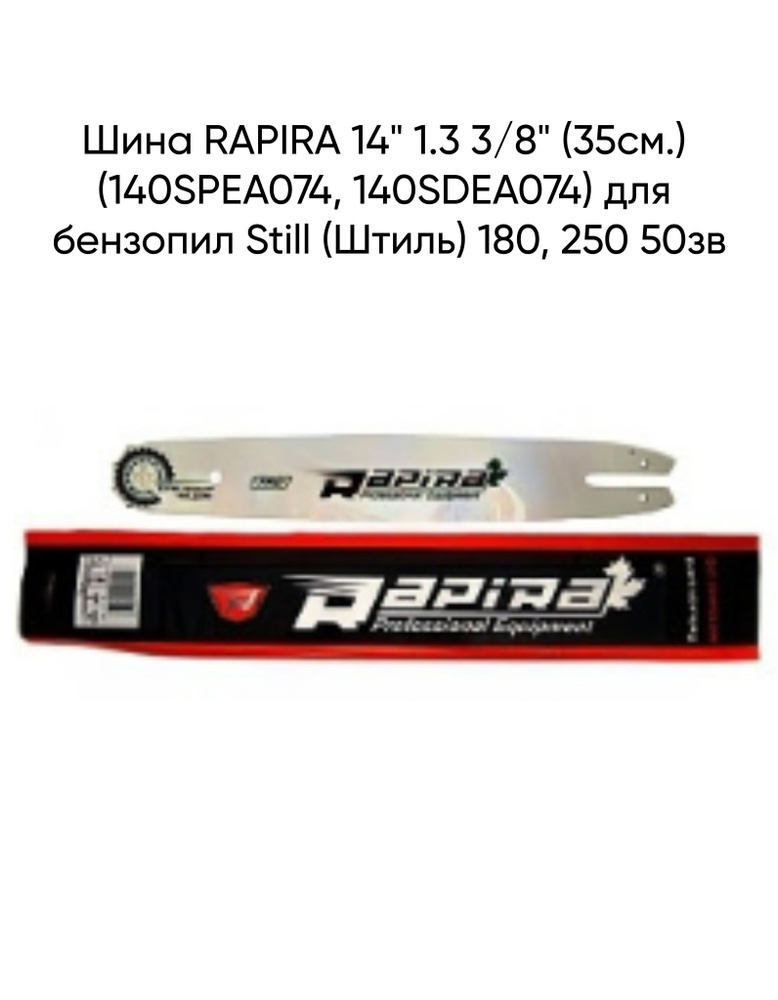 Шина RAPIRA 14" 1.3 3/8" (35см.) (140SPEA074, 140SDEA074) для бензопил Still (Штиль) 180, 250 50зв  #1