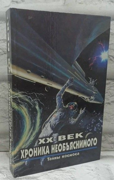 ХХ век: хроника необъяснимого. Тайны космоса: сенсации наших дней. | Зигуненко Станислав Николаевич  #1