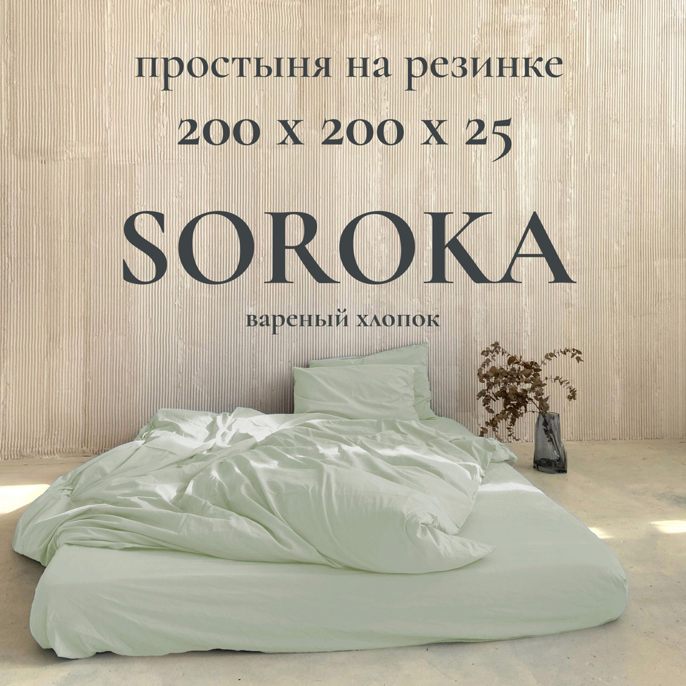 SOROKA Простыня на резинке бледно-зеленый, Хлопок, Вареный хлопок, 200x200 см  #1