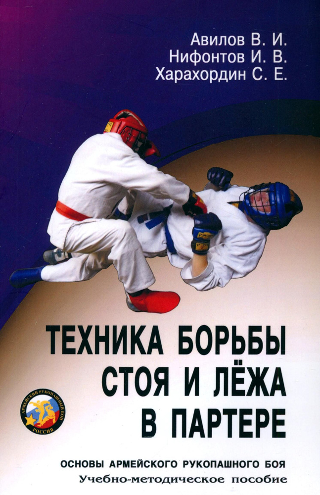 Техника борьбы стоя и лежа в партере. Основы армейского рукопашного боя. Учебно-методическое пособие #1