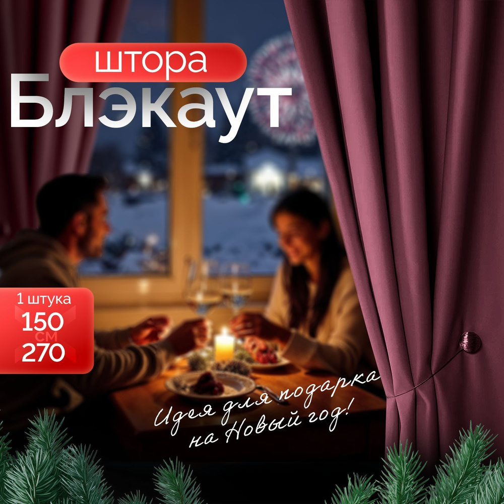 Штора блэкаут Розовая 150*270 см (1 шт 1,5*2,7 м) для комнаты / Штора плотная для спальни, гостиной и #1