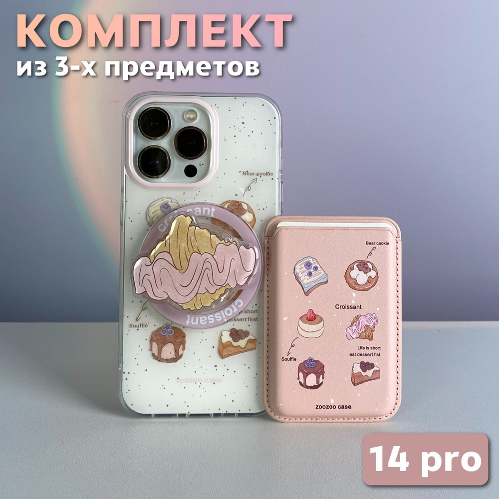 Комплект 3 в 1 на iPhone 14 Pro (чехол, картхолдер,попсокет), MagSafe, Круассан  #1