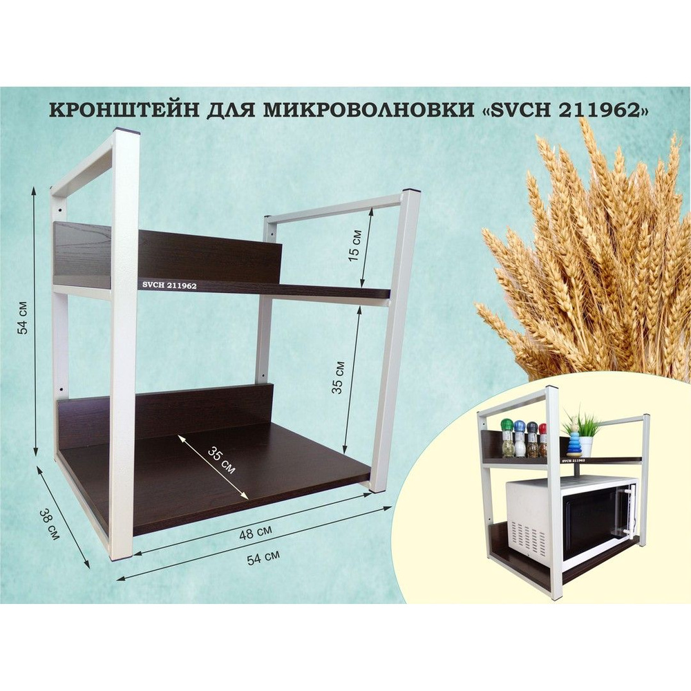 Полка для микроволновки SIBRREP-211962, две полки 35х54см со стенками, цвет полок-венге, каркасов-серый #1