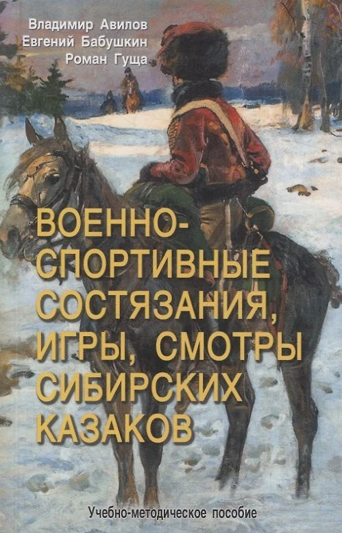 Военно-спортивные состязания, игры, смотры сибирских казаков. Учебно-методическое пособие . Авилов Владимир #1