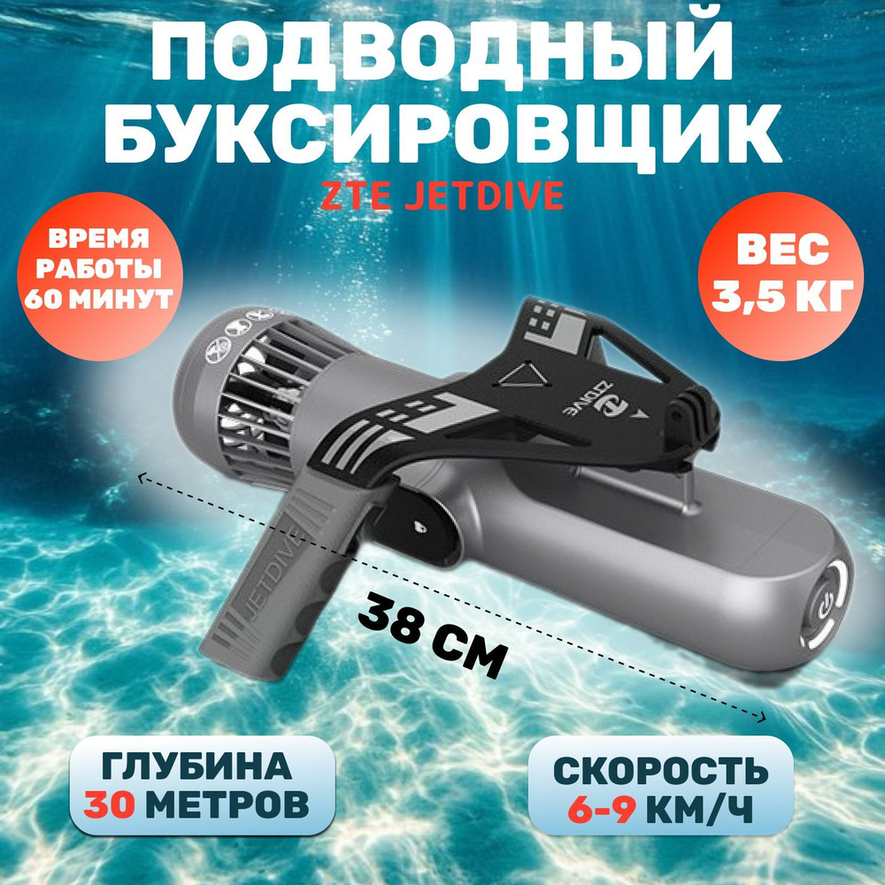 Подводный буксировщик ZTE Jetdive #1