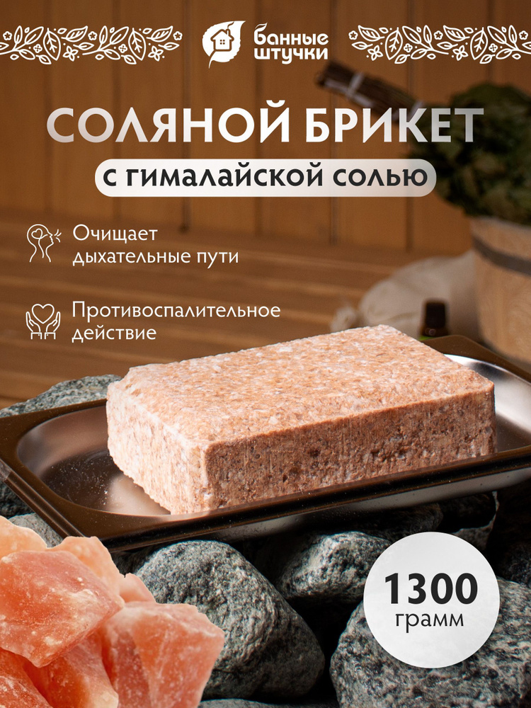 Соляной брикет для бани с гималайской солью "Банные штучки" 1300 г  #1