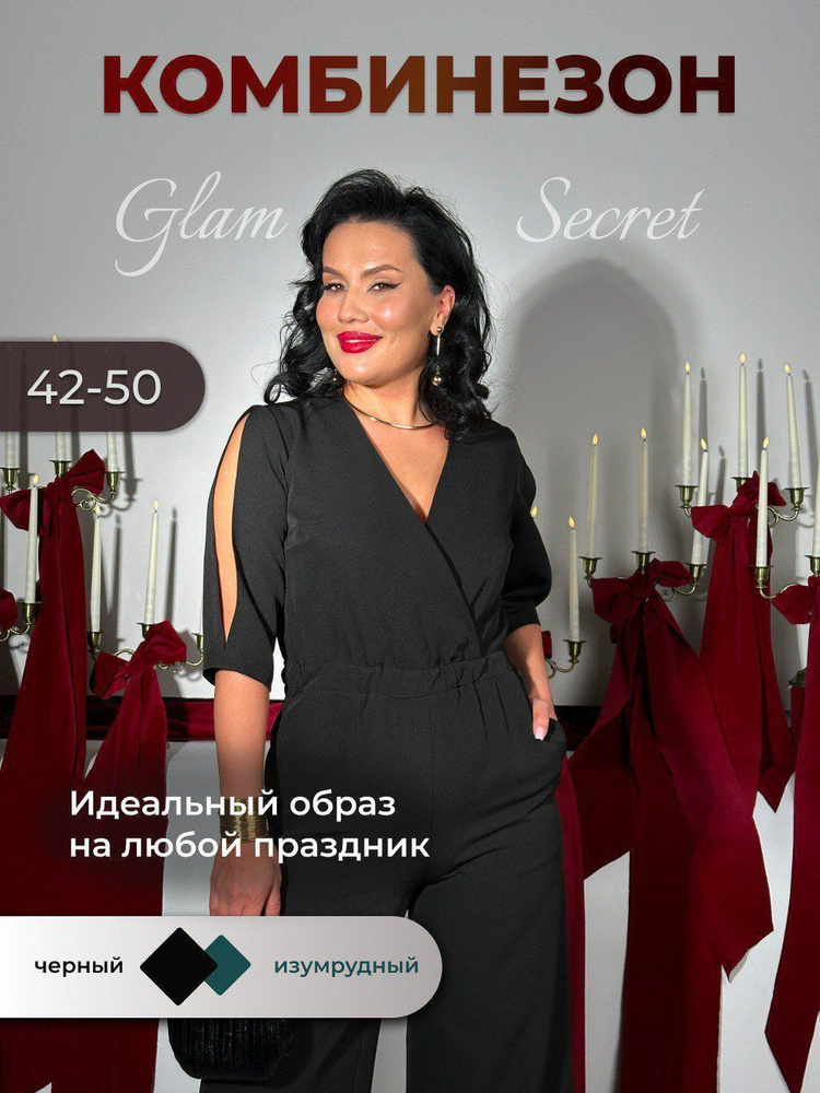 Комбинезон GLAM SECRET #1