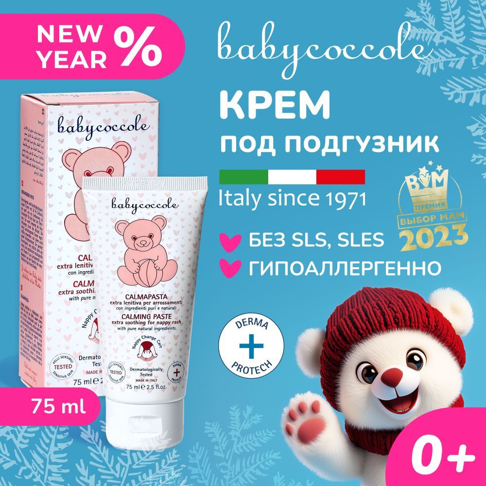 Babycoccole 0+ Крем под подгузник для новорожденных ,гипоаллергенно, Италия, 75 мл.  #1