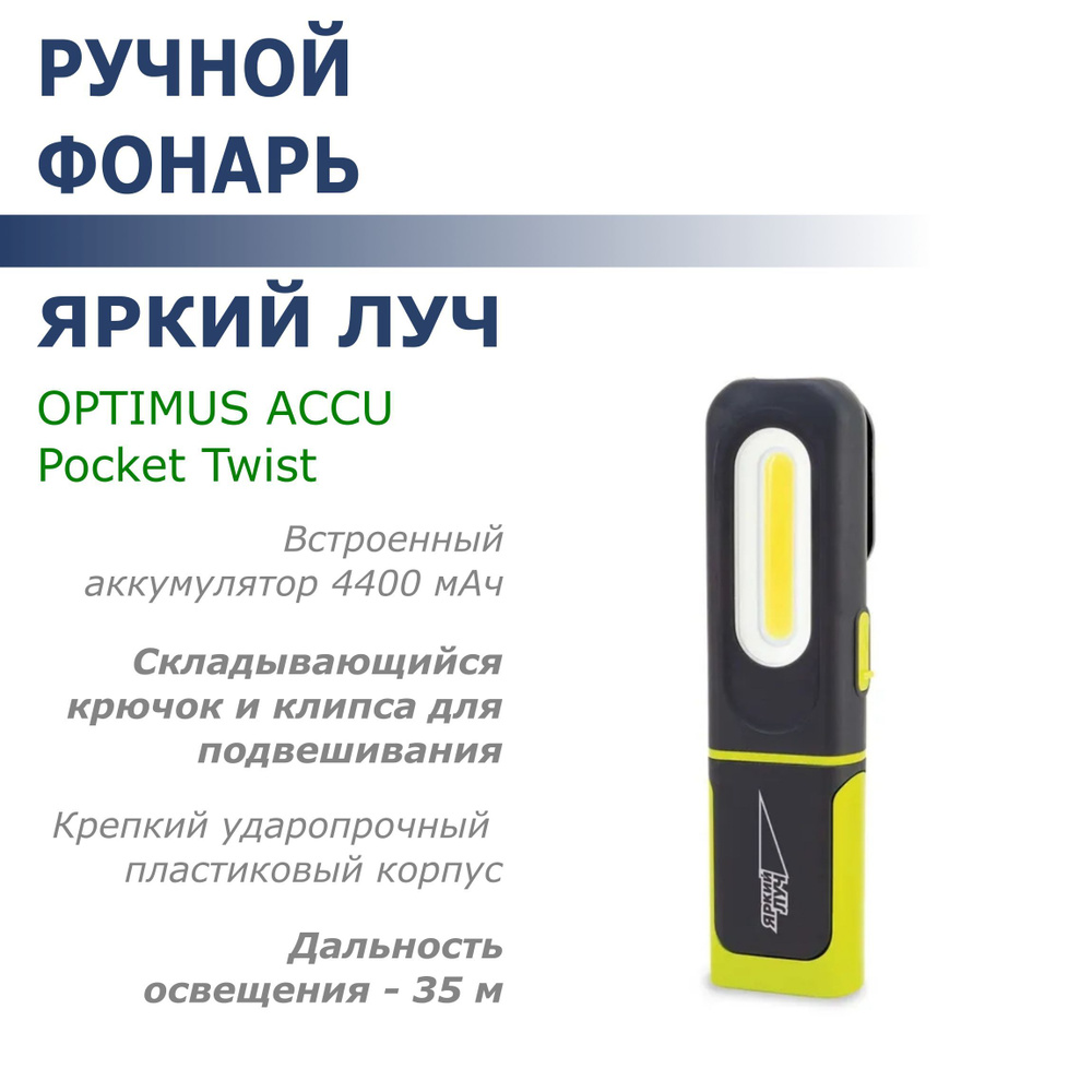 Фонарь LED Яркий Луч OPTIMUS ACCU Pocket Twist #1