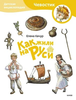 Как жили на Руси. Детская энциклопедия (Чевостик) (Paperback)  #1