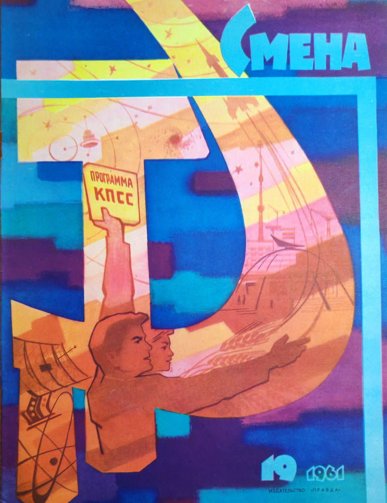 Журнал "Смена", 1961, №19 #1