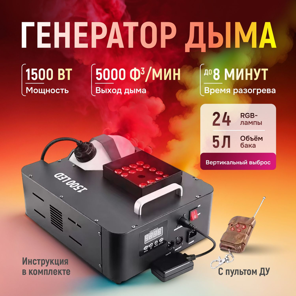 Дым машина DMX 1500W с пультом управления, вертикальным выбросом и RGB подсветкой  #1