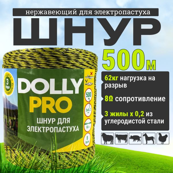 Шнур для электропастуха 3-х жильная 3x0.2 / 62 Кг / 500м #1