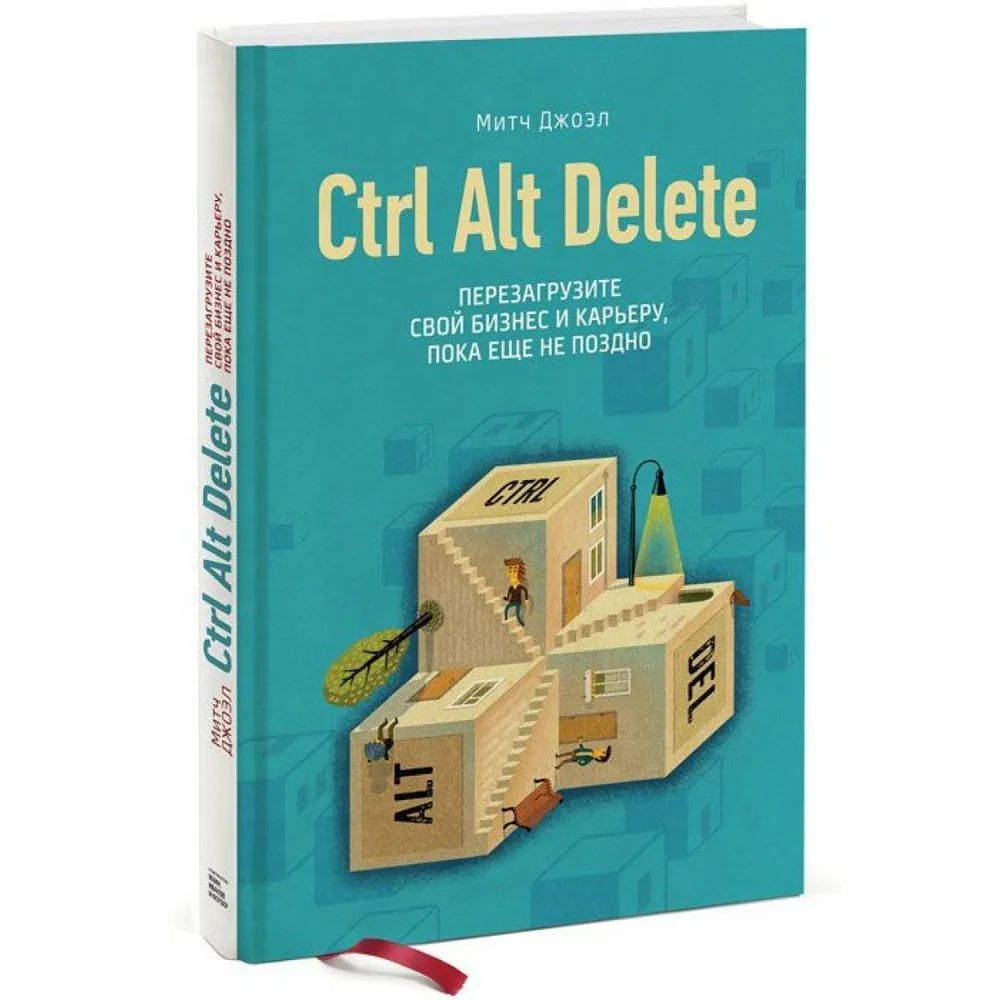 Ctrl Alt Delete. Перезагрузите свой бизнес и карьеру, пока еще не поздно | Митч Джоэл  #1