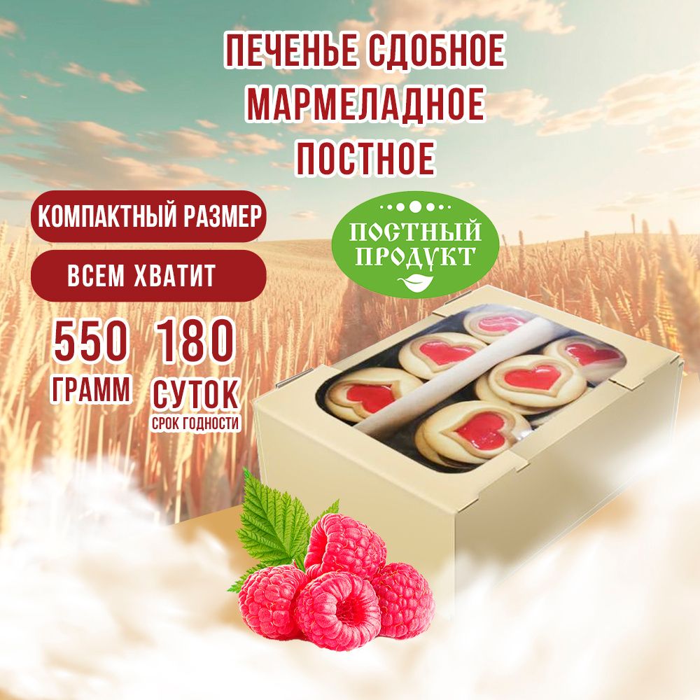 Печенье сдобное " Мармеладное" постное 500гр #1