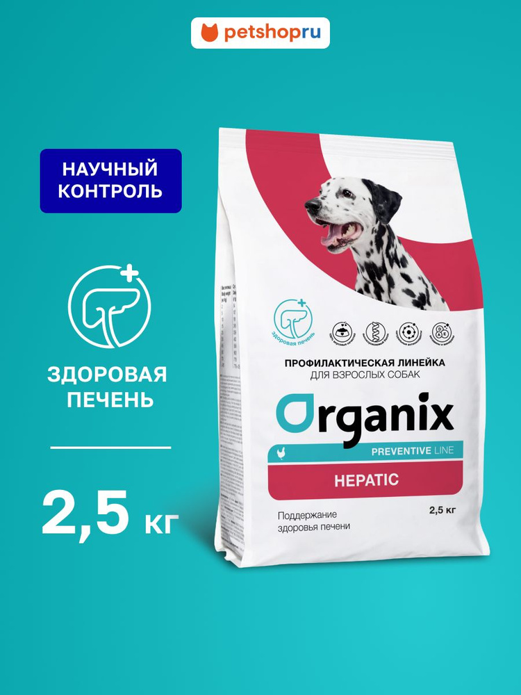 Organix prof (профилактика) Hepatic сухой корм для собак "Поддержание здоровья печени", 2,5 кг  #1