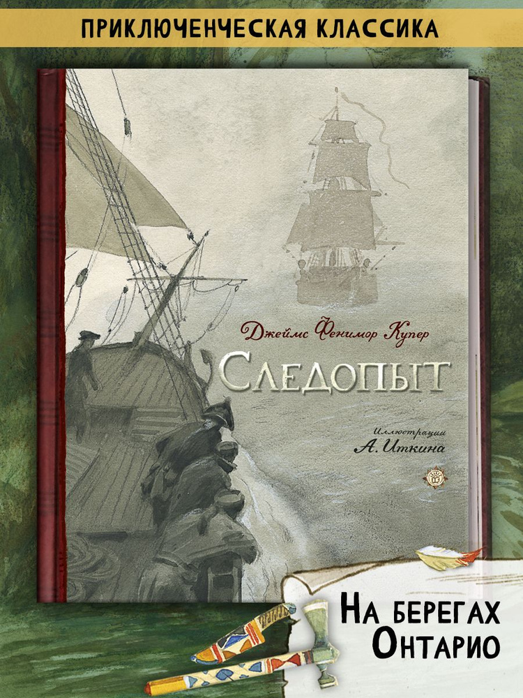 Следопыт, или На берегах Онтарио | Купер Джеймс Фенимор #1