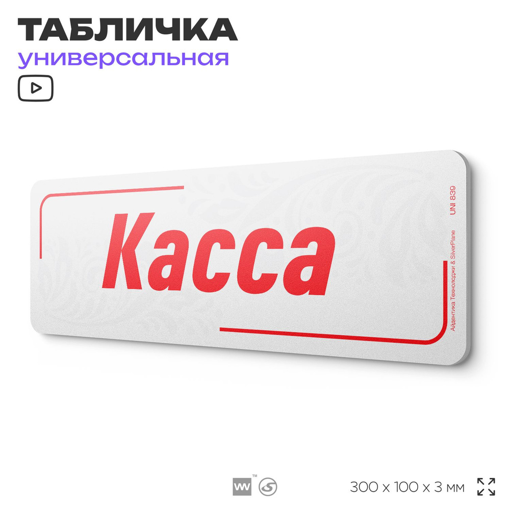 Табличка "Касса", на дверь и стену, информационная, пластиковая с двусторонним скотчем, 30х10 см, Айдентика #1