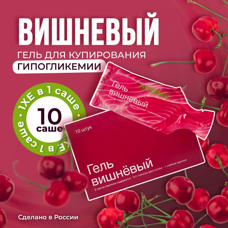 Гель Гипофри (HYPOFREE), ВИШНЯ, 1ХЕ, мягкая упаковка, 10 саше #1