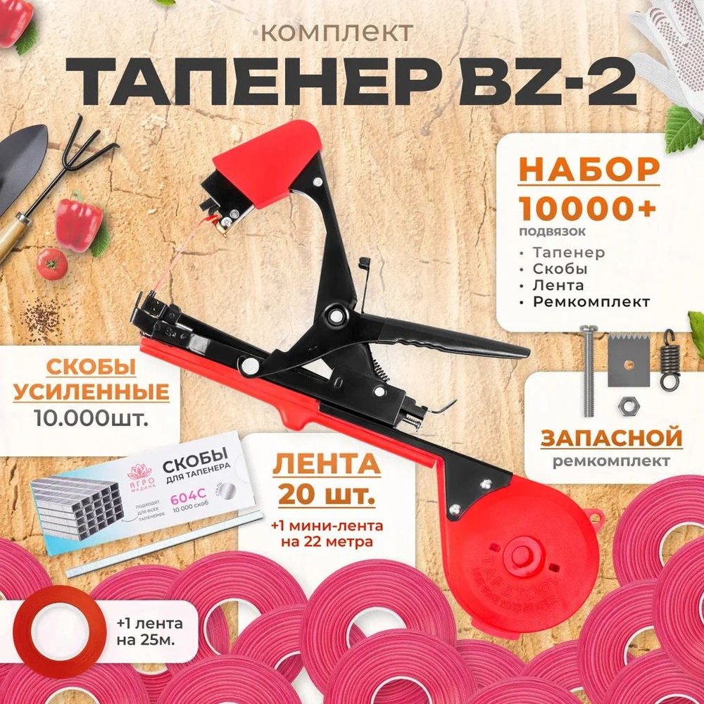 Тапенер - подвязка растений, Набор: Тапенер BZ-2 + лента красная 20 штук 30м 150мкр + скобы 10.000шт #1