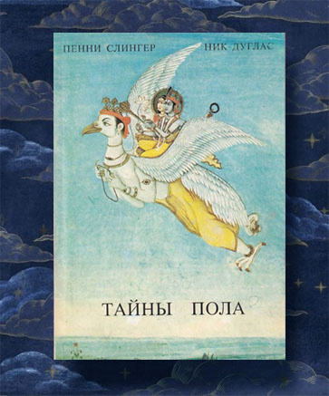 Тайны пола. Тантра. Алхимия экстаза Слингер Пенни, Дуглас Ник | Слингер Пенни, Дуглас Ник  #1