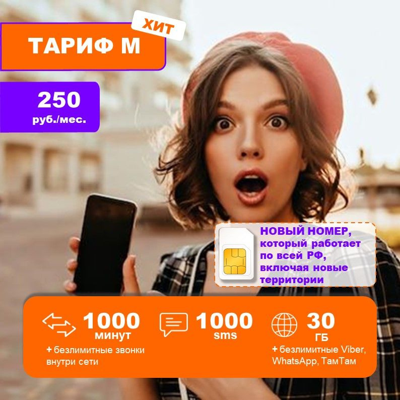 SIM-карта 30 ГБ/1000 минут/250 руб. Непубличный тариф. Tele2 Ростелеком. Вся Россия. Крым и новые территории #1