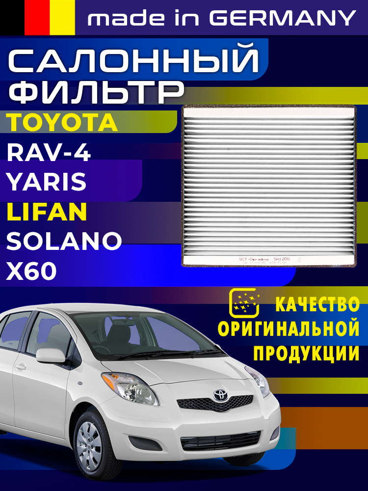 Фильтр салонный Toyota Тойота RAV 4 Yaris; Lifan X60 Solano; Geely Emgrand CU1828 - SCT SA1209  #1