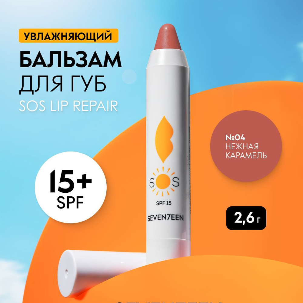 SEVEN7EEN Бальзам для губ увлажняющий восстанавливающий SOS LIP REPAIR  #1